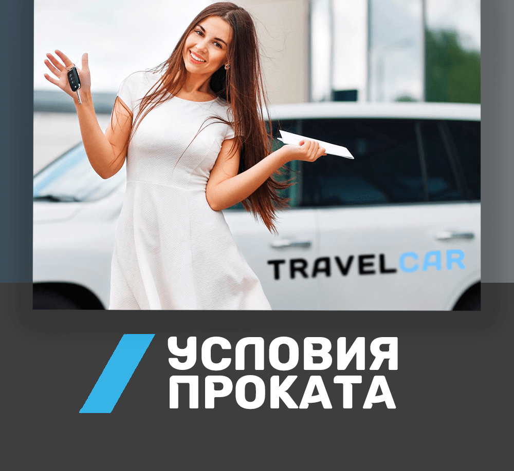 Условия аренды автомобиля и правила проката от компании Travelcar в  Калининграде