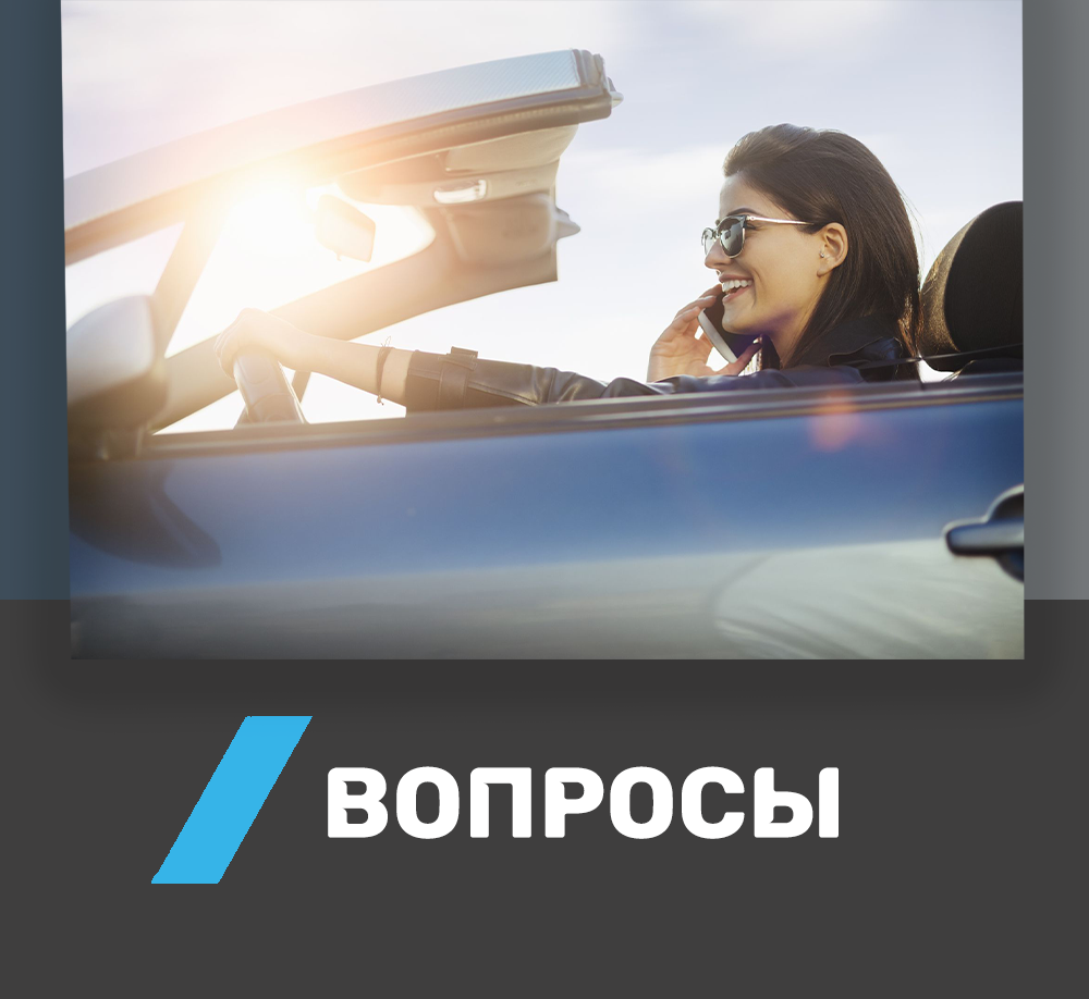 ⭐ Часто задаваемые вопросы | Автопрокат в Калининграде TravelCar